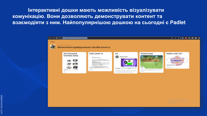 	Інтерактивні дошки мають можливість візуалізувати комунікацію. Вони дозволяють демонструвати контент та взаємодіяти з ним. Найпопулярнішою дошкою на сьогодні є Рadlet
