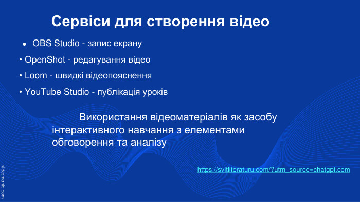  Сервіси для створення відео. OBS Studio - запис екрану• Open. Shot - редагування відео• Loom - швидкі відеопояснення• You. Tube Studio - публікація уроківhttps://svitliteraturu.com/?utm_source=chatgpt.com Використання відеоматеріалів як засобу інтерактивного навчання з елементами обговорення та аналізу