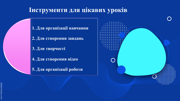 Інструменти для цікавих уроків