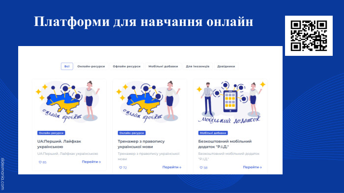  Платформи для навчання онлайн