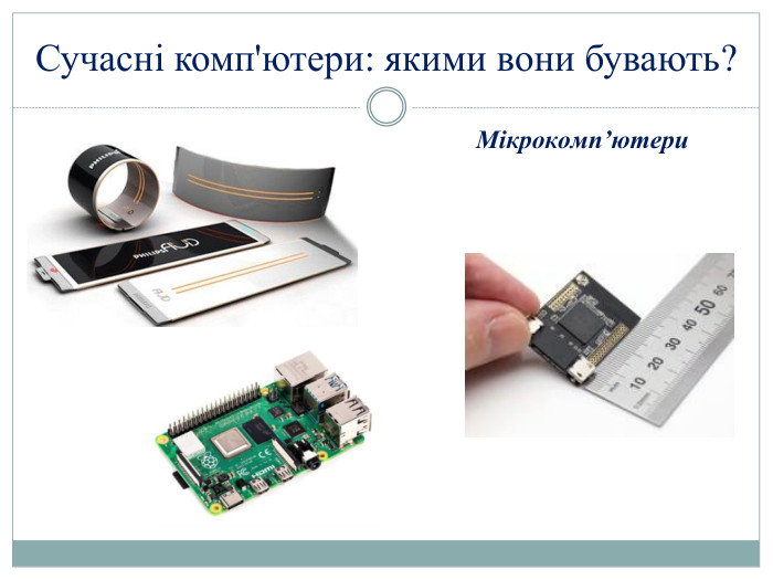 Сучасні комп'ютери: якими вони бувають?Мікрокомп’ютери