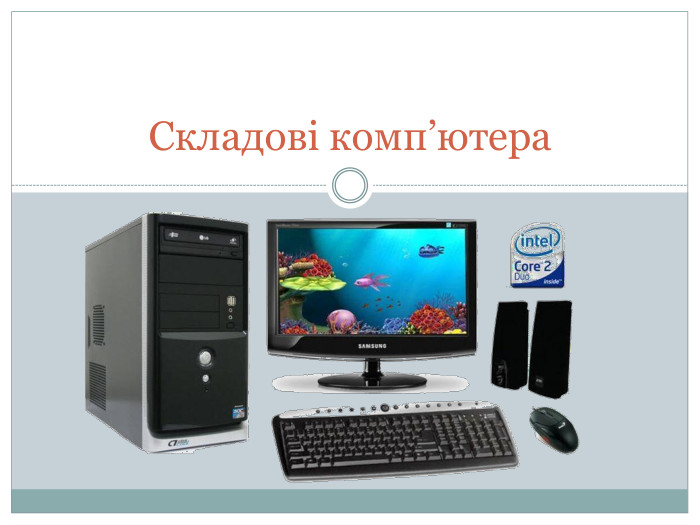 Складові комп’ютера