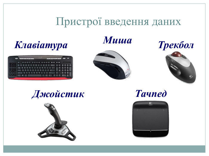  Пристрої введення даних. Клавіатура. Миша. Трекбол. Джойстик. Тачпед