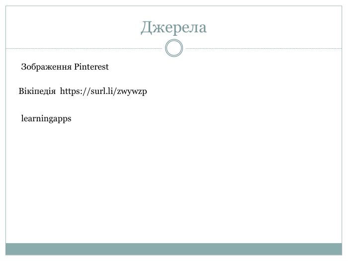 Джерела. Зображення Pinterest. Вікіпедія https://surl.li/zwywzplearningapps