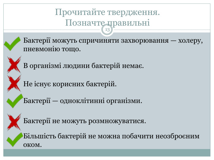 Прочитайте твердження. Позначте правильні13 Бактерії можуть спричиняти захворювання — холеру, пневмонію тощо. В організмі людини бактерій немає. Не існує корисних бактерій. Бактерії — одноклітинні організми. Бактерії не можуть розмножуватися. Більшість бактерій не можна побачити неозброєним оком.