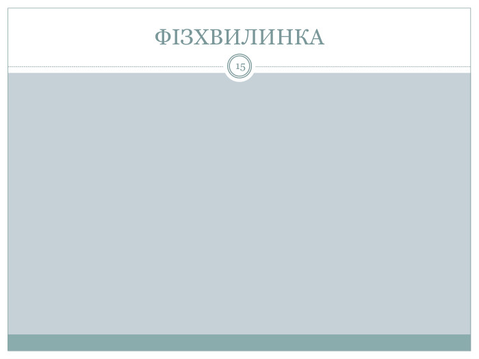 ФІЗХВИЛИНКА15