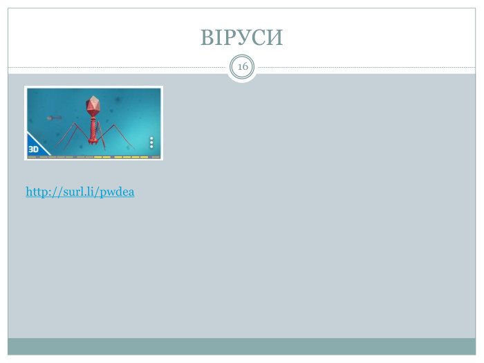 ВІРУСИhttp://surl.li/pwdea16 Віруси не мають клітинної будови. Вони являють собою найпростішу форму життя на нашій планеті. Віруси — перехідна форма між живою та неживою матерією. Віруси є настільки малими, що їх можна побачити тільки за допомогою електронного мікроскопа. Віруси — це внутрішньоклітинні паразити, і поза клітиною вони не виявляють жодних властивостей живого (не ростуть, не харчуються, не виробляють енергії, у них немає обміну речовин).