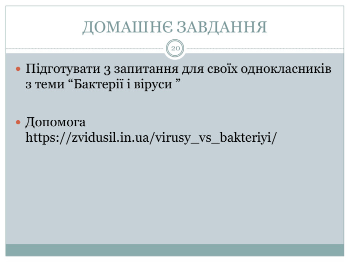 ДОМАШНЄ ЗАВДАННЯ20 Підготувати 3 запитання для своїх однокласників з теми “Бактерії і віруси ”Допомога https://zvidusil.in.ua/virusy_vs_bakteriyi/