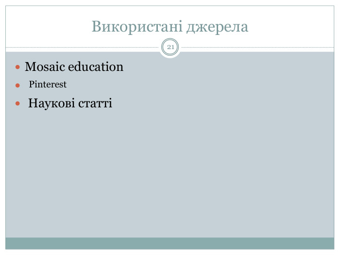 Використані джерела21 Mosaic education Наукові статтіPinterest 