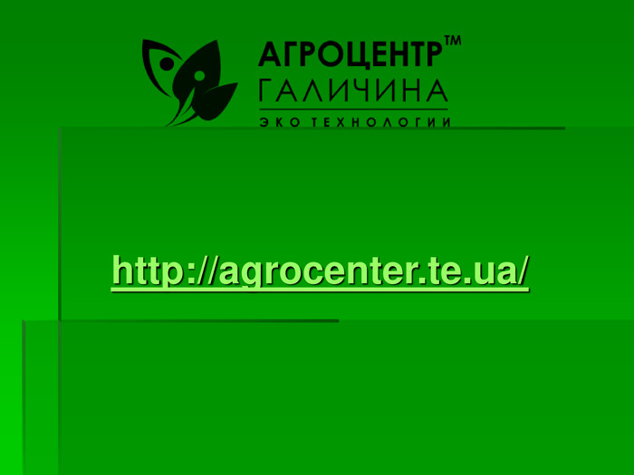 http://agrocenter.te.ua/  
