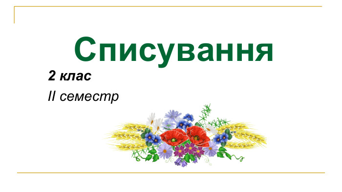Списування 2 клас ІІ семестр