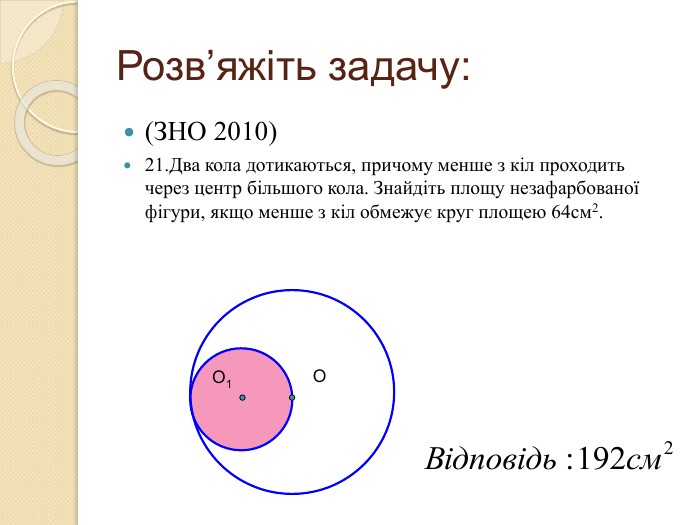 Площа великого круга кулі див рисунок дорівнює s визначте площу сфери що обмежує цю кулю