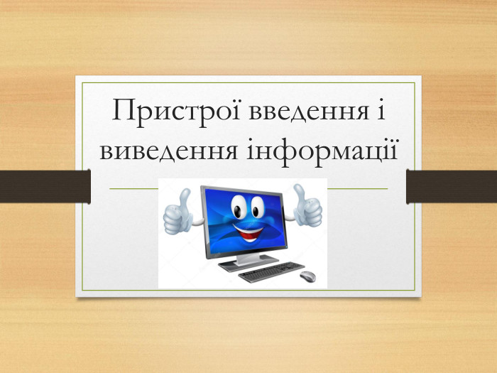 Пристрої введення і виведення інформації