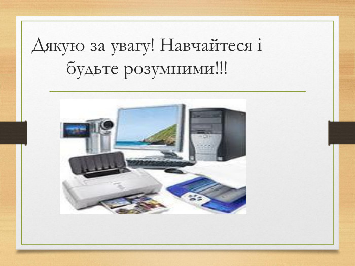 Дякую за увагу! Навчайтеся і будьте розумними!!!