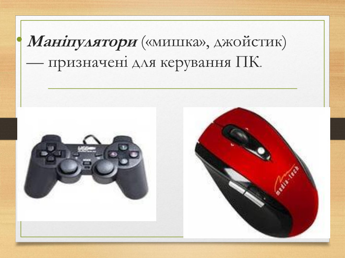 Манiпулятори («мишка», джойстик) — призначенi для керуван­ня ПК.