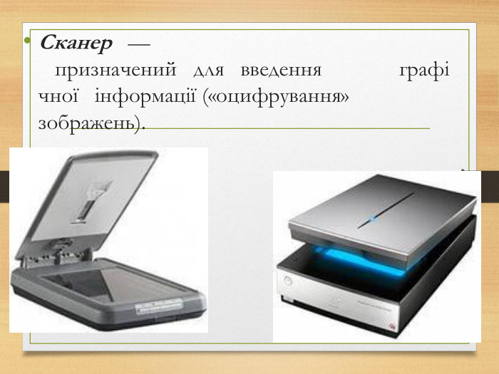 Сканер   —   призначений   для   введення   графiчної   iнформацiї («оцифрування» зображень).