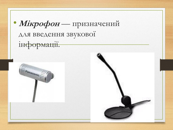 Мiкрофон — призначений для введення звукової iнформацiї.