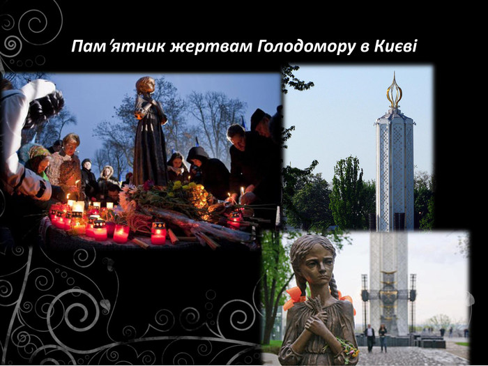 Памятник жертвам Голодомору в Києві