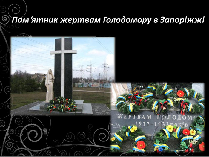 Памятник жертвам Голодомору в Запоріжжі