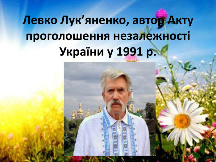 Левко Лук’яненко, автор Акту проголошення незалежності України у 1991 p.