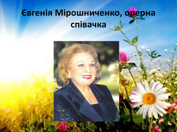 Євгенія Мірошниченко, оперна співачка