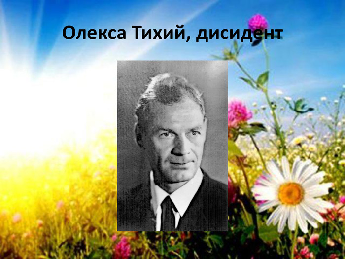Олекса Тихий, дисидент