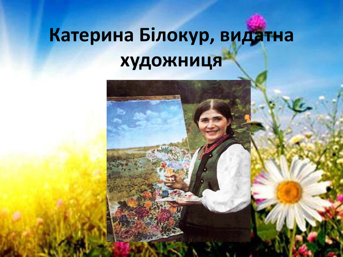 Катерина Білокур, видатна художниця