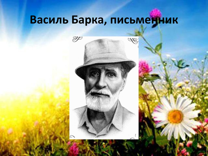 Василь Барка, письменник