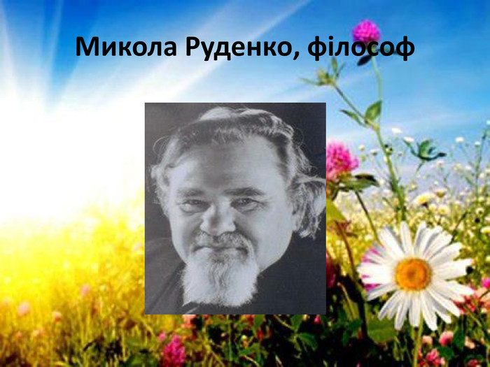 Микола Руденко, філософ