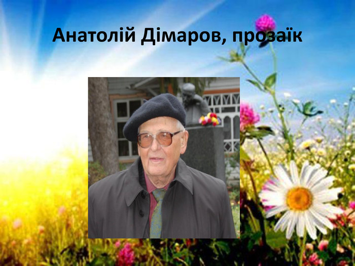 Анатолій Дімаров, прозаїк