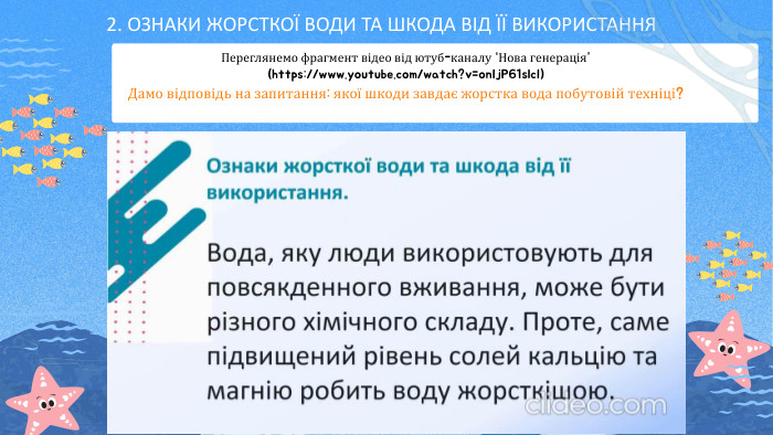 2. ОЗНАКИ ЖОРСТКОЇ ВОДИ ТА ШКОДА ВІД ЇЇ ВИКОРИСТАННЯДамо відповідь на запитання: якої шкоди завдає жорстка вода побутовій техніці?Переглянемо фрагмент відео від ютуб-каналу “Нова генерація” (https://www.youtube.com/watch?v=on. Ij. P61slc. I)
