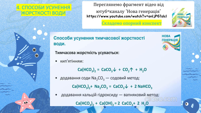 https://www.youtube.com/watch?v=on. Ij. P61slc. IПереглянемо фрагмент відео від ютуб-каналу “Нова генерація” 4. СПОСОБИ УСУНЕННЯ ЖОРСТКОСТІ ВОДИСкладемо опорний конспект