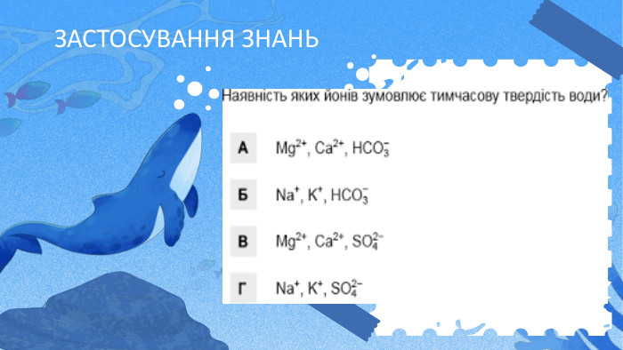 ЗАСТОСУВАННЯ ЗНАНЬ