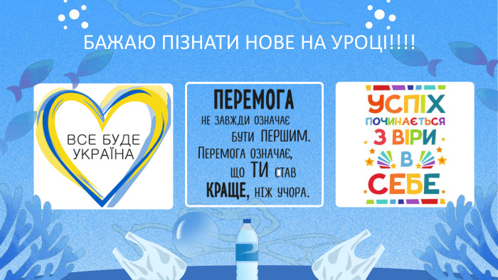 БАЖАЮ ПІЗНАТИ НОВЕ НА УРОЦІ!!!!