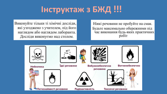Інструктаж з БЖД !!!