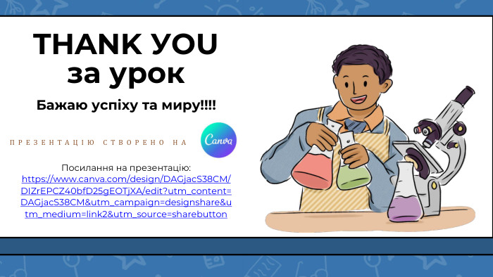 THANK УOUза урок. Бажаю успіху та миру!!!!ПРЕЗЕНТАЦІЮ СТВОРЕНО НАПосилання на презентацію: https://www.canva.com/design/DAGjac. S38 CM/DIZr. EPCZ40bf. D25g. EOTj. XA/edit?utm_content=DAGjac. S38 CM&utm_campaign=designshare&utm_medium=link2&utm_source=sharebutton