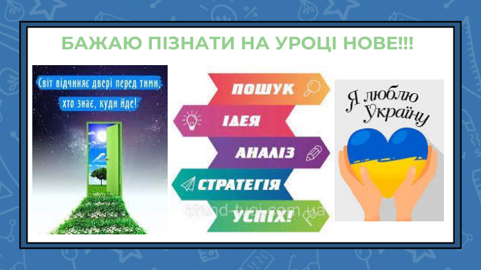 БАЖАЮ ПІЗНАТИ НА УРОЦІ НОВЕ!!!