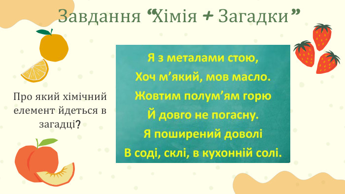 Завдання “Хімія + Загадки”Про який хімічний елемент йдеться в загадці?