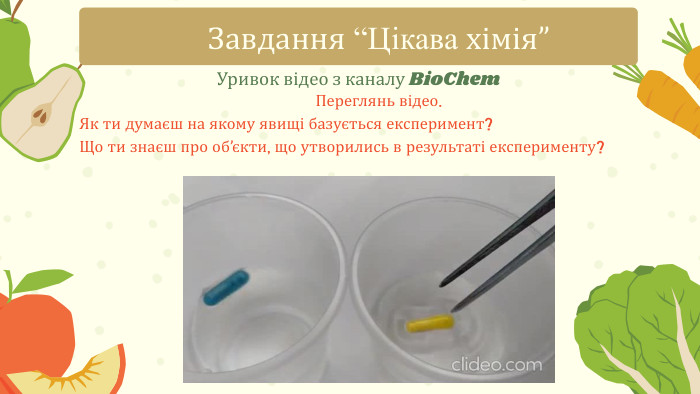 Уривок відео з каналу Bio. Chem. Завдання “Цікава хімія”Переглянь відео. Як ти думаєш на якому явищі базується експеримент? Що ти знаєш про об’єкти, що утворились в результаті експерименту?