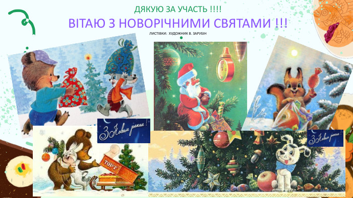 ДЯКУЮ ЗА УЧАСТЬ !!!!ВІТАЮ З НОВОРІЧНИМИ СВЯТАМИ !!!ЛИСТІВКИ: ХУДОЖНИК В. ЗАРУБІН