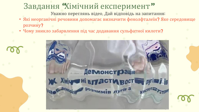 Уважно переглянь відео. Дай відповідь на запитання: Які неорганічні речовини допомагає визначити фенолфталеїн? Яке середовище розчину?Чому зникло забарвлення під час додавання сульфатної килоти?Завдання “Хімічний експеримент”