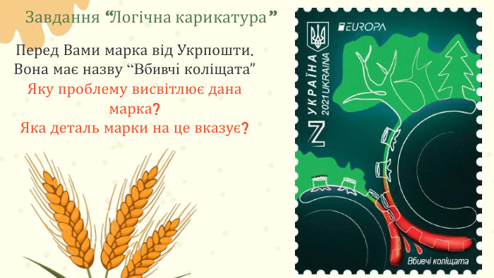 Завдання “Логічна карикатура”Перед Вами марка від Укрпошти. Вона має назву “Вбивчі коліщата”Яку проблему висвітлює дана марка? Яка деталь марки на це вказує?