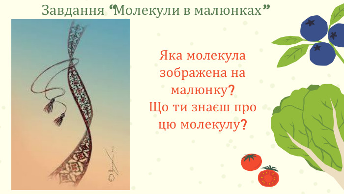 Завдання “Молекули в малюнках”Яка молекула зображена на малюнку?Що ти знаєш про цю молекулу?