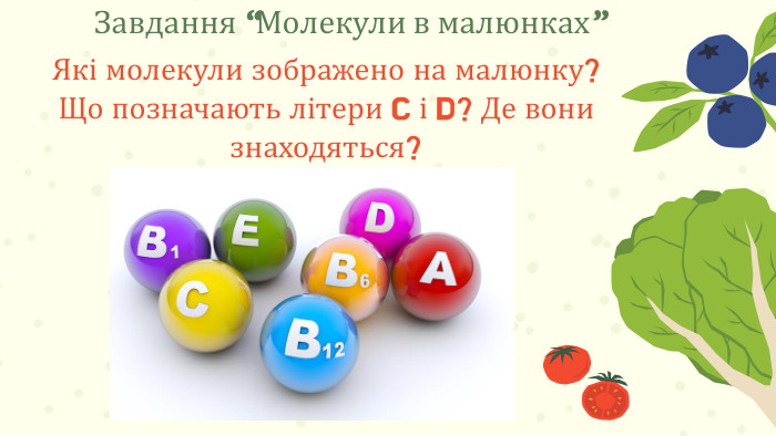 Завдання “Молекули в малюнках”Які молекули зображено на малюнку?Що позначають літери C і D? Де вони знаходяться?