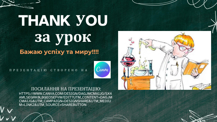 THANK УOUза урок. ПОСИЛАННЯ НА ПРЕЗЕНТАЦІЮ: HTTPS://WWW. CANVA. COM/DESIGN/DAGJMCMAIJG/SX4 AMLSEQRK0 LBQEOSEFVW/EDIT?UTM_CONTENT=DAGJMCMAIJG&UTM_CAMPAIGN=DESIGNSHARE&UTM_MEDIUM=LINK2&UTM_SOURCE=SHAREBUTTONБажаю успіху та миру!!!!ПРЕЗЕНТАЦІЮ СТВОРЕНО НА