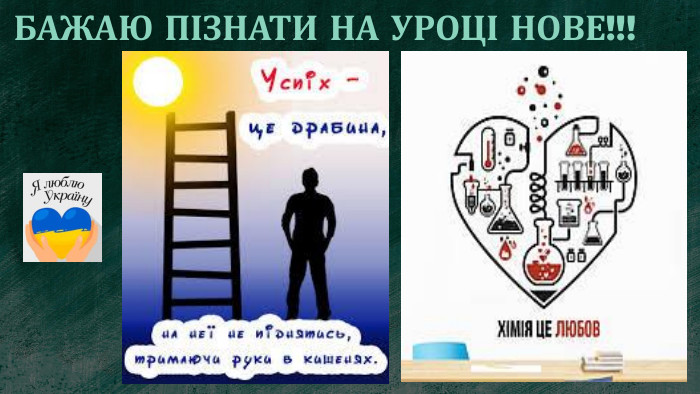 БАЖАЮ ПІЗНАТИ НА УРОЦІ НОВЕ!!!