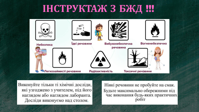 ІНСТРУКТАЖ З БЖД !!!