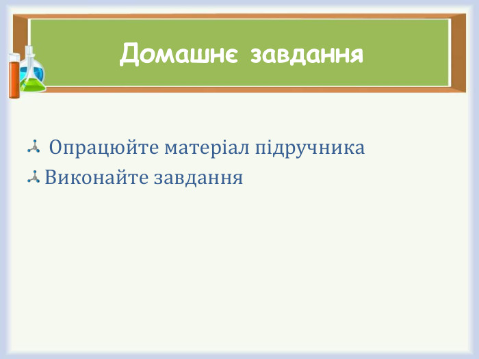 Домашнє завдання Опрацюйте матеріал підручника. Виконайте завдання
