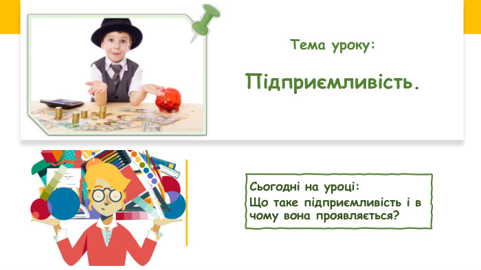 Безпека харчування Сьогодні на уроці: Що таке підприємливість і в чому вона проявляється?Тема уроку: Підприємливість.