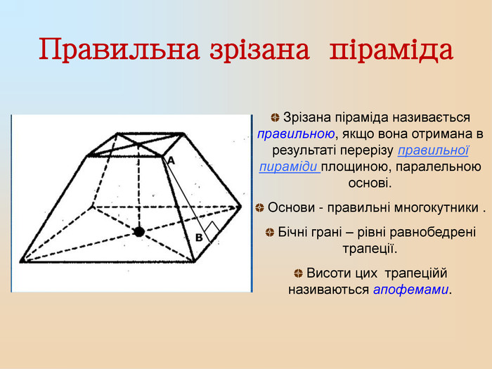 Презентація до уроку геометрії в 11 класі "Зрізана піраміда"